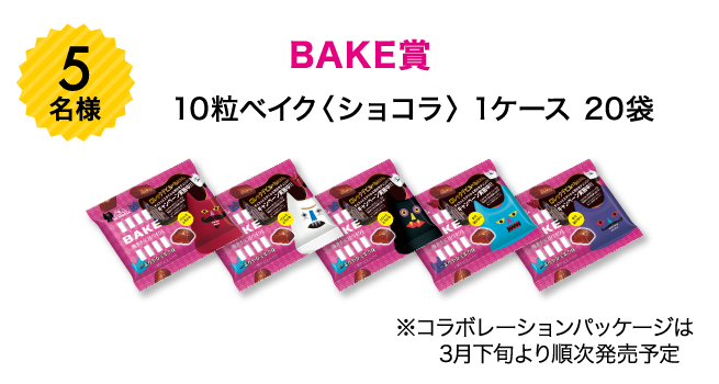5名様 BAKE賞 10粒ベイク〈ショコラ〉 20袋 ※BAKEデビルパッケージは3月下旬より順次発売予定