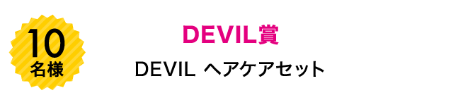 10名様 DEVIL賞DEVILヘアケアセット
