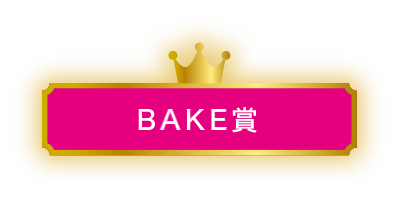 BAKE賞