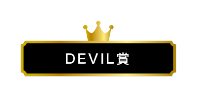 DEVIL賞